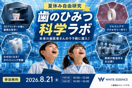 【夏休み自由研究】ホワイトエッセンス、初の親子向け