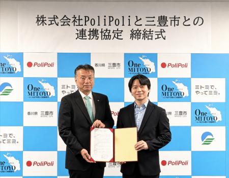 香川県三豊市とPoliPoli、AI・データ利活用による自治