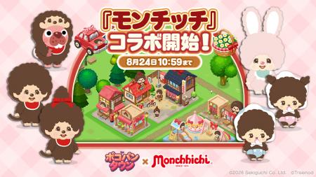 【LINE GAME】「LINE ポコパンタウン」、『モンチッチ