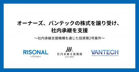 オーナーズ、バンテックの株式を譲り受け、社内承継を オーナーズ、バンテックの株式を譲り受け、社内承継を