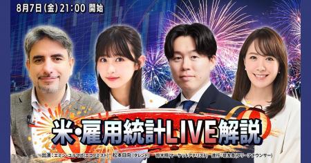 【米雇用統計ライブ配信/8月7日(金) 21時~】為替介入 【米雇用統計ライブ配信/8月7日(金) 21時~】為替介入