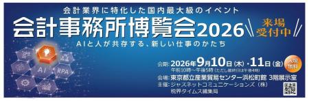 9/10（木）・11（金）過去最多49社が出展 「会計事務