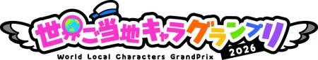 「世界ご当地キャラグランプリ」公式WEBサイトをリニ 「世界ご当地キャラグランプリ」公式WEBサイトをリニ