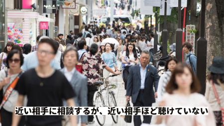 人は、近い相手ほど相談し、近い相手ほど聴けていない 人は、近い相手ほど相談し、近い相手ほど聴けていない