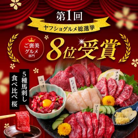 【熊本馬刺しドットコム】第1回「ヤフショグルメ総選