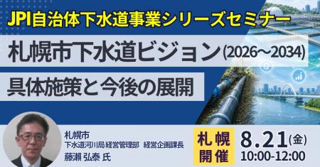 【JPIセミナー】札幌市「下水道ビジョン(2026~2034 【JPIセミナー】札幌市「下水道ビジョン(2026~2034