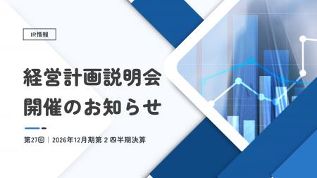 第27回 経営計画説明会(2026年12月期第2四半期決算) 第27回 経営計画説明会(2026年12月期第2四半期決算)