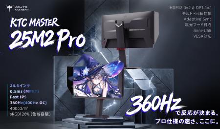 「その0.1秒、誰に譲る？」──KTC『MASTER 25M2 Pro』