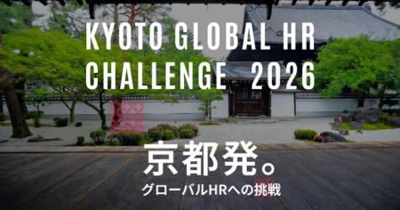 KYOTO GLOBAL HR CHALLENGE 2026を9月4日に開催します KYOTO GLOBAL HR CHALLENGE 2026を9月4日に開催します