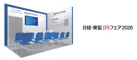 タチカワブラインド「日経・東証ＩＲフェア2026」出展