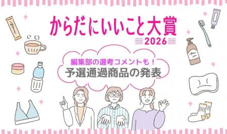 「からだにいいこと大賞2026」予選通過の150商品を一 「からだにいいこと大賞2026」予選通過の150商品を一