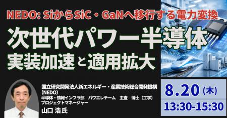 【JPIセミナー】NEDO「SiからSiC・GaNへ移行する電力 【JPIセミナー】NEDO「SiからSiC・GaNへ移行する電力