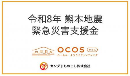 岐阜発のローカルクラウドファンディング「OCOS」の令