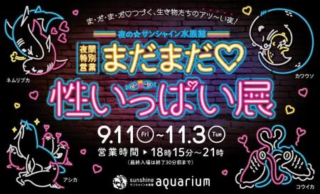 生き物の性の魅力に気づく!まだまだ続くあの大人気企 生き物の性の魅力に気づく!まだまだ続くあの大人気企