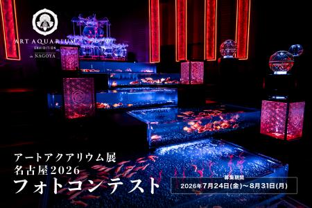 アートアクアリウム展 名古屋2026「推し金魚」フォト アートアクアリウム展 名古屋2026「推し金魚」フォト