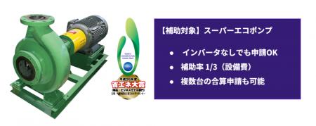 トリシマのスーパーエコポンプが、省エネ補助金に認定 トリシマのスーパーエコポンプが、省エネ補助金に認定