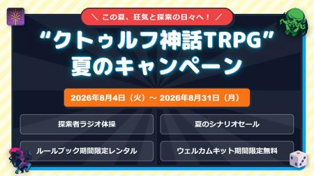 “クトゥルフ神話TRPG”夏のキャンペーンを開催!シナリ “クトゥルフ神話TRPG”夏のキャンペーンを開催!シナリ