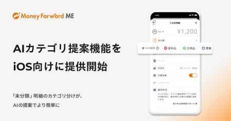 『マネーフォワード ME』、「AIカテゴリ提案機能」をi