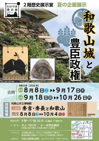 和歌山市、わかやま歴史館で夏の企画展示「和歌山城と 和歌山市、わかやま歴史館で夏の企画展示「和歌山城と