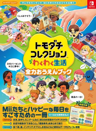 Miiたちとの島の生活がさらに充実! 『トモダチコレク Miiたちとの島の生活がさらに充実! 『トモダチコレク