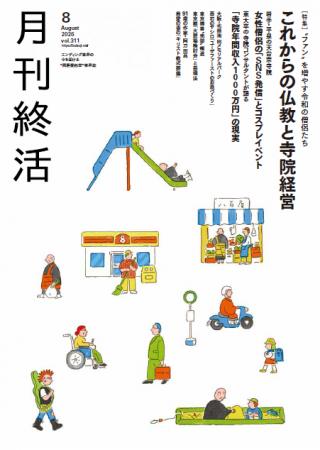 “ファン”を増やす令和の僧侶たち「これからの仏教と寺 “ファン”を増やす令和の僧侶たち「これからの仏教と寺