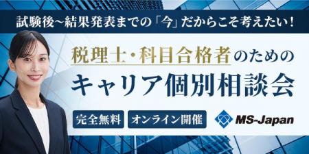 【完全無料】MS-Japanが『税理士・科目合格者のための 【完全無料】MS-Japanが『税理士・科目合格者のための