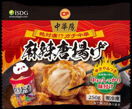 大人気、中華房 麻辣燙の味が冷凍唐揚げに！本格『麻