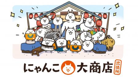 にゃんこ大商店に新商品が続々登場中!8月には埼玉・ にゃんこ大商店に新商品が続々登場中!8月には埼玉・