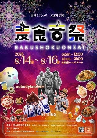[第3弾]累計35万人が来場した「麦食音祭」が泉南へ！5