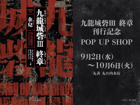 【丸善 丸の内本店】『九龍城砦』新刊発売記念POPUPイ