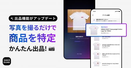 スニダン、アプリからの出品がより簡単になる「写真か スニダン、アプリからの出品がより簡単になる「写真か