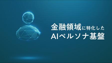 金融AIペルソナ基盤「FINPANEL」、SOMPOひまわり 金融AIペルソナ基盤「FINPANEL」、SOMPOひまわり
