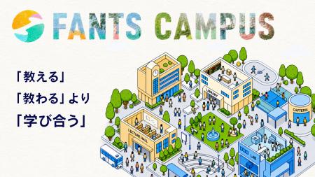 FANTSクリエイター限定オンラインコミュニティ「FANTS