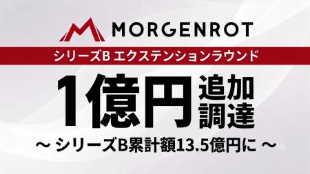 モルゲンロット、三井住友信託銀行から1億円の資金調 モルゲンロット、三井住友信託銀行から1億円の資金調