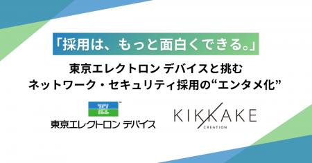 「採用は、もっと面白くできる。」東京エレクトロンデ 「採用は、もっと面白くできる。」東京エレクトロンデ
