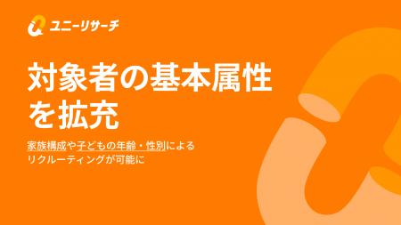 ユニーリサーチ、基本属性の拡充で家族構成や子どもの ユニーリサーチ、基本属性の拡充で家族構成や子どもの