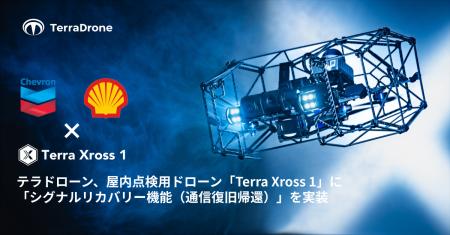 テラドローン、DeepstarコンソーシアムでChevronおよ テラドローン、DeepstarコンソーシアムでChevronおよ