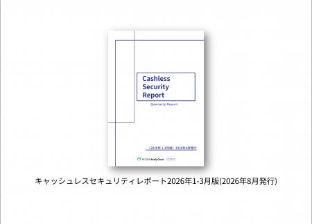 キャッシュレスセキュリティレポート2026年1-3月を公 キャッシュレスセキュリティレポート2026年1-3月を公