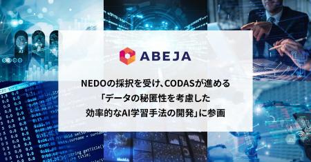 ABEJA、NEDOの採択を受け、一般社団法人AIデータ主権 ABEJA、NEDOの採択を受け、一般社団法人AIデータ主権