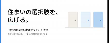 ジェイリース、「住宅確保要配慮者プラン」を改定し保 ジェイリース、「住宅確保要配慮者プラン」を改定し保