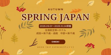 【スプリング・ジャパンで飛ぶ秋旅チャンス！】賢く楽