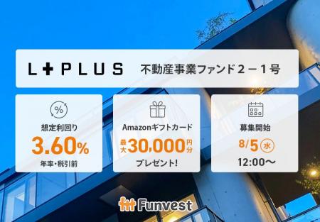貸付型クラウドファンディング「Funvest」8/5より新フ 貸付型クラウドファンディング「Funvest」8/5より新フ