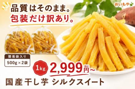 人気の「おいもやの干し芋」が家庭用ストックパックに 人気の「おいもやの干し芋」が家庭用ストックパックに