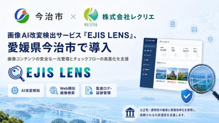 愛媛県今治市が画像AI改変検出サービス「EJIS LENS」 愛媛県今治市が画像AI改変検出サービス「EJIS LENS」