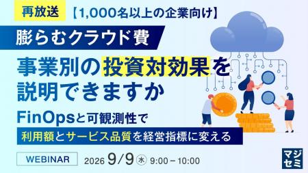 『【再放送】【1000名以上の企業向け】膨らむクラウド 『【再放送】【1000名以上の企業向け】膨らむクラウド