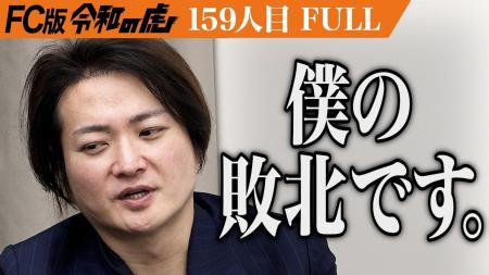 【FC版令和の虎】完全試合の注目FC「距骨サロン」が20 【FC版令和の虎】完全試合の注目FC「距骨サロン」が20