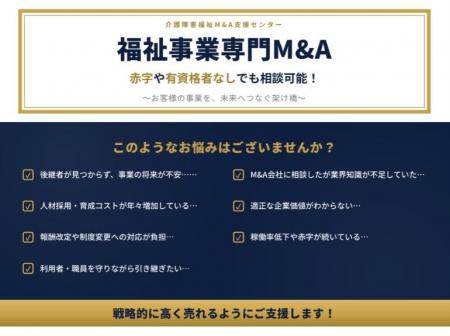 介護・障害福祉業界に特化したM&Aマッチングサービス 介護・障害福祉業界に特化したM&Aマッチングサービス