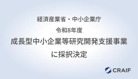 Craif、「令和8年度成長型中小企業等研究開発支援事業 Craif、「令和8年度成長型中小企業等研究開発支援事業