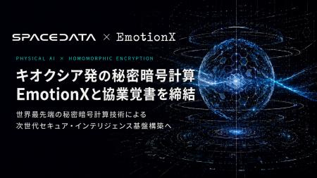 スペースデータ、キオクシア発の秘密暗号計算EmotionX スペースデータ、キオクシア発の秘密暗号計算EmotionX