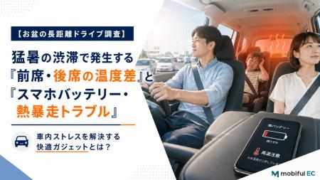 【お盆の長距離ドライブ調査】猛暑の渋滞で発生する「